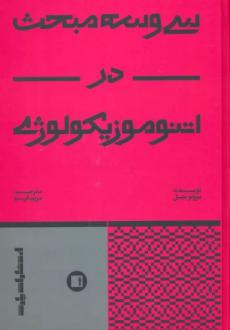 دانلود pdf کتاب سی و سه مبحث در اتنوموزیکولوژی برونو نتل