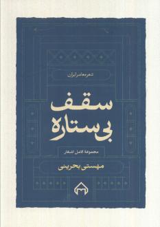 دانلود pdf کتاب سقف بی‌ستاره مهستی بحرینی