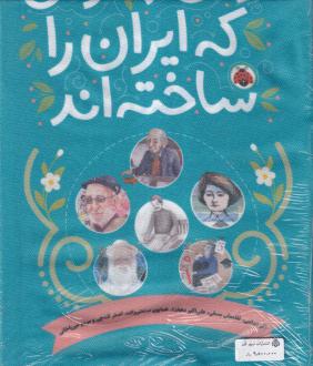 دانلود pdf کتاب زنان و مردانی که ایران را ساخته اند (مجموعه‌10جلدی) 