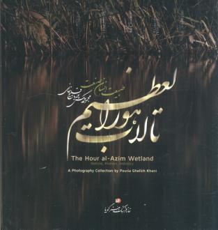 دانلود pdf کتاب تالاب هورالعظیم پوریا قلیچ خانی