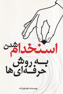 دانلود pdf کتاب استخدام شدن به روش حرفه‌ای‌ها داود ولیزاده