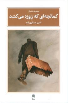 دانلود pdf کتاب کمانچه‌ای که زوزه می‌کشد امین عسکری زاده