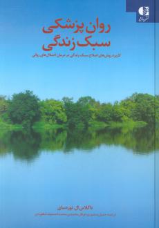 دانلود pdf کتاب روان پزشکی سبک زندگی داگلاس ال.نوردسای
