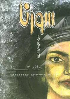 دانلود pdf کتاب سورنا سمیه حاجی عبدالمجید