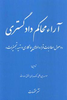 دانلود pdf کتاب آراء محاکم دادگستری موسسه بین المللی سنگ بنای حقوق احداث