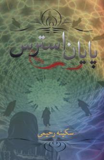 دانلود pdf کتاب پایان استرس سکینه رحیمی
