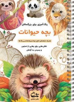 دانلود pdf کتاب بچه حیوانات محمدمهدی کاظم زاده