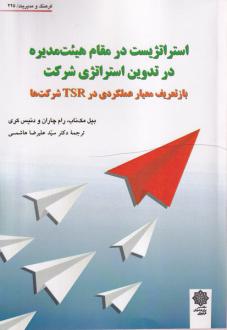 دانلود pdf کتاب استراتژیست درمقام هیت مدیره در تدوین استراتژی شرکت‌ بیل مک ناب