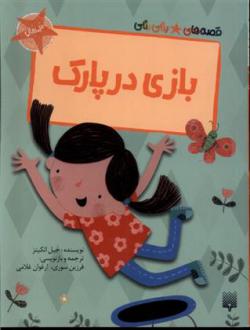دانلود pdf کتاب بازی در پارک جیل اتکینز