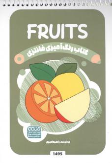 دانلود pdf کتاب رنگ آمیزی فانتزی (طرح FRUITS،کد 1495) راضیه امیری