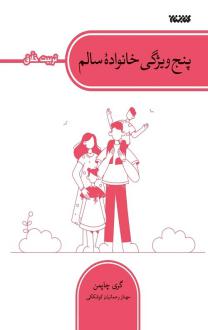 دانلود pdf کتاب پنج ویژگی خانواده سالم گری چاپمن