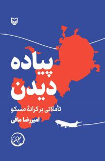 دانلود pdf کتاب پیاده دیدن امیررضا مافی