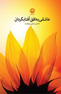 دانلود pdf کتاب عاشقی به افق آفتابگردان حسن رجبی بهجت