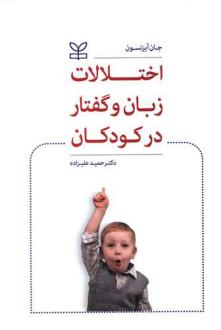 دانلود pdf کتاب اختلالات زبان و گفتار در کودکان جان آیزنسون