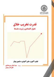 دانلود pdf کتاب قدرت تخریب خلاق سایمون بونل