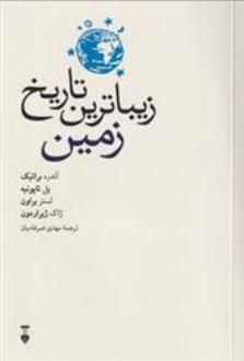 دانلود pdf کتاب زیباترین تاریخ زمین آندره برائیک