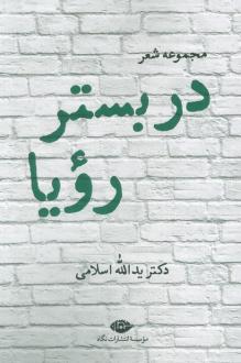 دانلود pdf کتاب در بستر رویا یدالله اسلامی