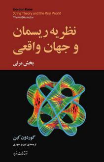 دانلود pdf کتاب نظریه‌ی ریسمان و جهان واقعی گوردون کین