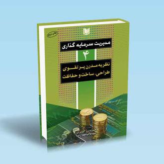 دانلود pdf کتاب مدیریت سرمایه گذاری جلد چهارم فریبرز کبیری
