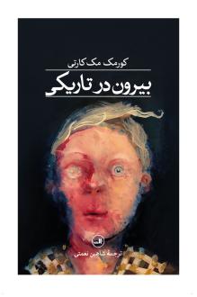 دانلود pdf کتاب بیرون در تاریکی کورمک مک کارتی
