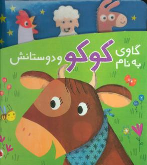 دانلود pdf کتاب گاوی به نام کوکو و دوستانش یویو بوکز