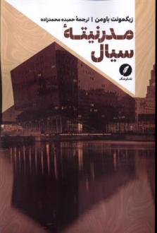 دانلود pdf کتاب مدرنیته سیال زیگمونت باومن