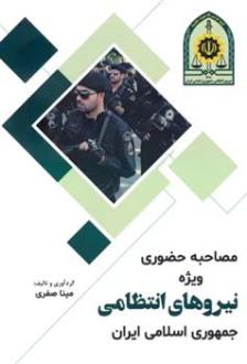 دانلود pdf کتاب مصاحبه حضوری ویژه نیروهای انتظامی جمهوری اسلامی ایران مینا صفری خرامه