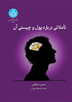 دانلود pdf کتاب تاملاتی درباره پول و چیستی آن حسن سبحانی