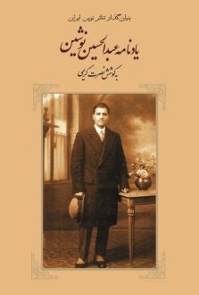 دانلود pdf کتاب یادنامه عبدالحسین نوشین نصرت کریمی