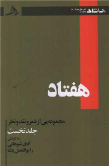 دانلود pdf کتاب هفتاد (جلد نخست) ابوالفضل پاشا آفاق شوهانی
