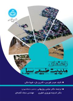 دانلود pdf کتاب راهنمای مدیریت طبیعی سیل هیدر فوربس