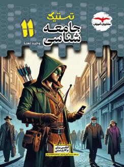 دانلود pdf کتاب تستیک جامعه شناسی یازدهم وحید تمنا