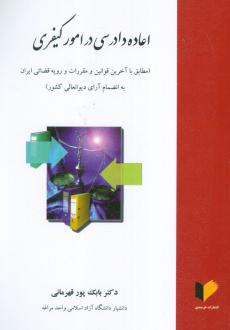دانلود pdf کتاب اعاده دادرسی در امور کیفری بابک پورقهرمانی کل تپه