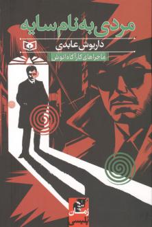 دانلود pdf کتاب مردی به نام سایه داریوش عابدی