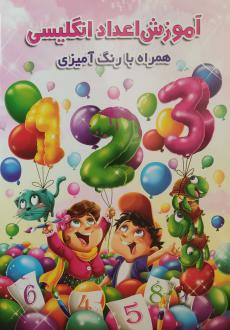 دانلود pdf کتاب آموزش اعداد انگلیسی همراه با رنگ‌آمیزی مجتبی امینی