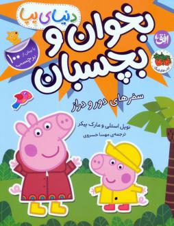دانلود pdf کتاب دنیای پپا 48 (بخوان و بچسبان) نویل استلی