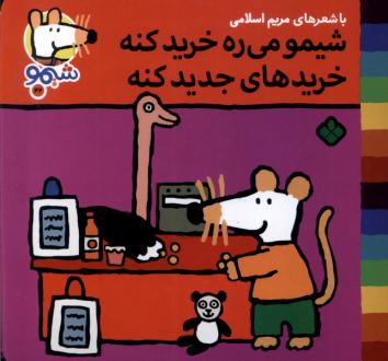 دانلود pdf کتاب شیمو می‌ره خرید کنه خریدهای جدید کنه مریم اسلامی