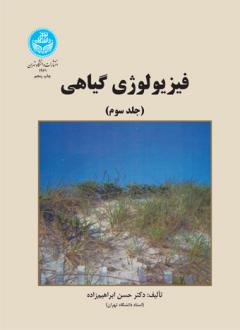 دانلود pdf کتاب فیزیولوژی گیاهی (جلد سوم) حسن ابراهیم زاده (1314)