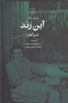 دانلود pdf کتاب آین رند ایمون باتلر