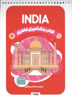 دانلود pdf کتاب رنگ آمیزی فانتزی (طرح INDIA،کد 1432) رضا حتمی رازلیقی