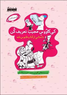 دانلود pdf کتاب کی کاوس عجیب تعریف کن حمید عبداللهیان (1350)