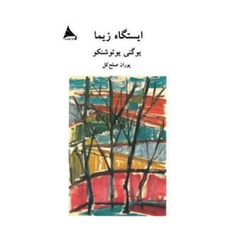 دانلود pdf کتاب ایستگاه زیما یوگنی یفتوشنکو