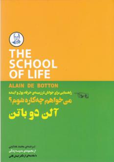 دانلود pdf کتاب می خواهم چه کاره شوم آلن دوباتن