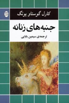 دانلود pdf کتاب جنبه های زنانه کارل گوستاو یونگ
