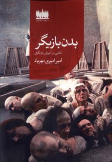 دانلود pdf کتاب بدن بازیگر امیر امیری مهریاد