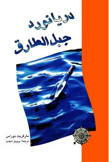دانلود pdf کتاب دریانورد جبل‌ الطارق‌ مارگریت دوراس