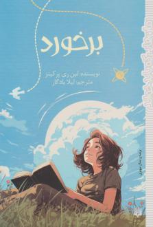 دانلود pdf کتاب برخورد‏‫ لین ری پرکینز