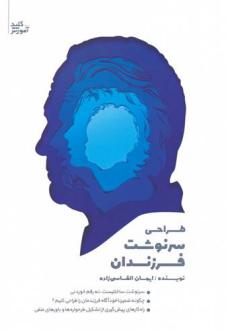 دانلود pdf کتاب طراحی سرنوشت فرزندان ایمان القاسی زاده