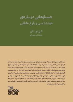دانلود pdf کتاب جستارهایی درباره‌ی خودشناسی و بلوغ عاطفی آلن دوباتن