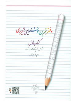 دانلود pdf کتاب دفتر تمرین خوشنویسی 1 وحید علی پور اصل